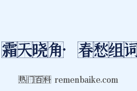 霜天晓角·春愁组词是什么意思的图片